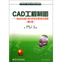 CAD工程制图：AutoCAD2012（中文版）软件应用（第2版）