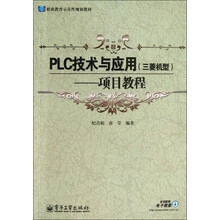 职业教育示范性规划教材·PLC技术与应用（三菱机型）：项目教程