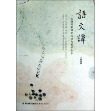一名特级教师的阅读与教学分享：语文谭