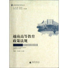 东盟高等教育研究丛书：越南高等教育政策法规
