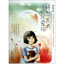 青涩回忆系列：好想长大说爱你