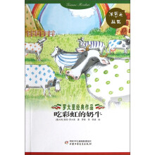 洋葱头丛书：吃彩虹的奶牛