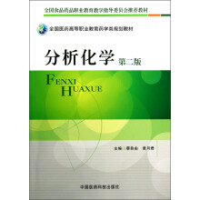 全国医药高等职业教育药学类规划教材：分析化学（第2版）