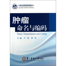 肿瘤命名与编码