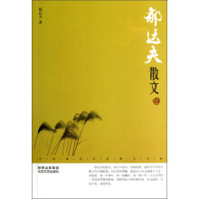 中国现代名家散文书系：郁达夫散文（鉴赏版）