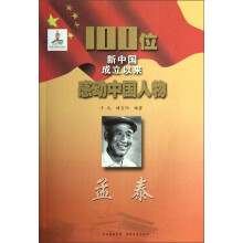 100位新中国成立以来感动中国人物：孟泰