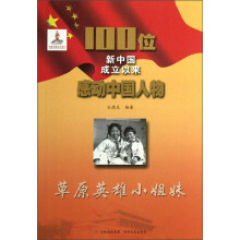 100位新中国成立以来感动中国人物：草原英雄小姐妹