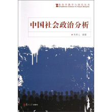 政治学教学与研究丛书：中国社会政治分析
