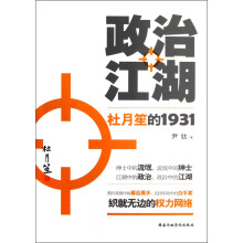 政治江湖：杜月笙的1931
