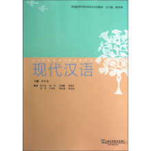普通高等学校本科生汉语教材：现代汉语