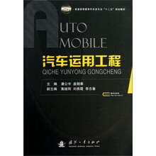 普通高等教育汽车类专业十二五规划教材:汽车运用工程