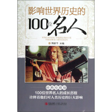 影响世界历史的100位名人（经典珍藏版）