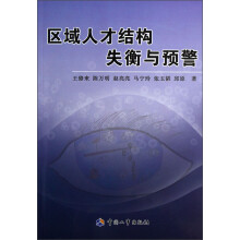 区域人才结构失衡与预警