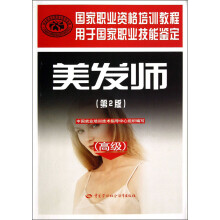 高级用于国家职业技能鉴定国家职业资格培训教程：美发师（第2版）