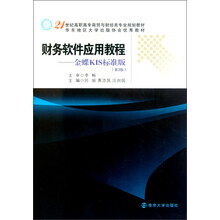 21世纪高职高专商贸与财经类专业规划教材·财务软件应用教程:金蝶KIS标准版(第3版)