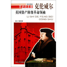 历史的丰碑·政治家卷·英国资产阶级革命领袖：克伦威尔