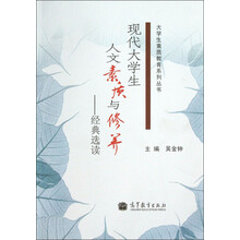 大学生素质教育系列丛书:现代大学生人文素质与修养(经典选读)