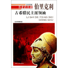 历史的丰碑：古希腊民主派领袖（伯里克利）