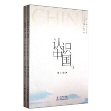 认识中国（套装共2册）