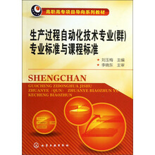 高职高专项目导向系列教材:生产过程自动化技术专业(群)专业标准与课程标准