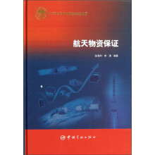 航天物资保证