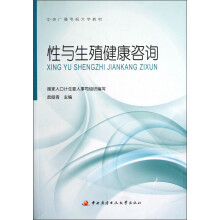 中央广播电视大学教材：性与生殖健康咨询