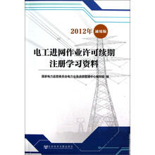 电工进网作业许可续期注册学习资料（2012年通用版）
