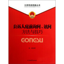 公诉实战技能丛书：公诉人庭前询问讯问方法与技巧