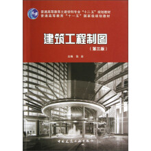 普通高等教育土建学科专业十二五规划教材：建筑工程制图（第3版）