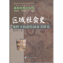敦煌学博士文库:区域社会史视野下的敦煌禄命书研究