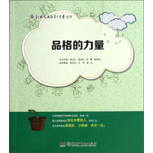 创典家庭教育大学堂丛书：品格的力量