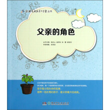 创典家庭教育大学堂丛书：父亲的角色
