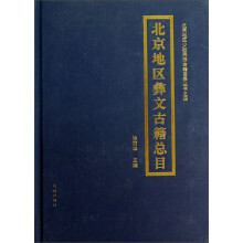 北京地区少数民族古籍目录丛书：北京地区彝文古籍总目