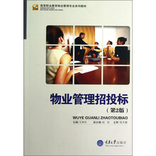 高等职业教育物业管理专业系列教材:物业管理招投标(第2版)
