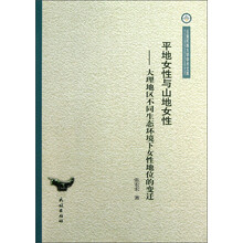 云南民族大学学术文库·平地女性与山地女性：大理地区不同生态环境下女性地位的变迁