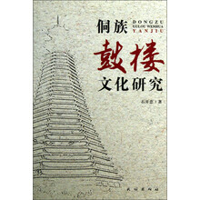 侗族鼓楼文化研究