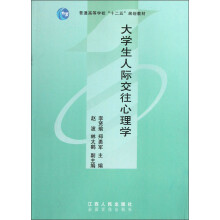 普通高等学校十二五规划教材:大学生人际交往心理学