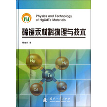 碲镉汞材料物理与技术