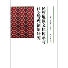 民族地区文化传承与社会管理创新研究
