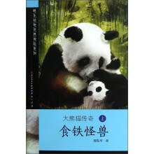 野生动物世界探险系列·大熊猫传奇:食铁怪兽(上)