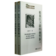 20世纪中国民族学人类学经典著作丛书：松花江下游的赫哲族（套装上下册）