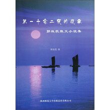 第一千零二夜的故事：郭政凯散文小说集