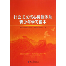 社会主义核心价值体系青少年学习读本