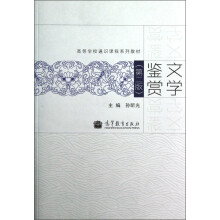 高等学校通识课程系列教材：文学鉴赏（第2版）