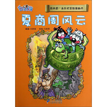 我的第一本历史冒险漫画书：夏商周风云