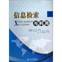 高等院校规划教材：信息检索与利用
