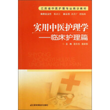 江苏省中医护理专业培训教材·实用中医护理学：临床护理篇