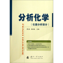 分析化学（仪器分析部分）