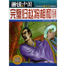 画说中国:完璧归赵将相和(春秋战国·全新漫画版)
