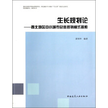 生长规划论：西北地区中小城市总体规划模式探索